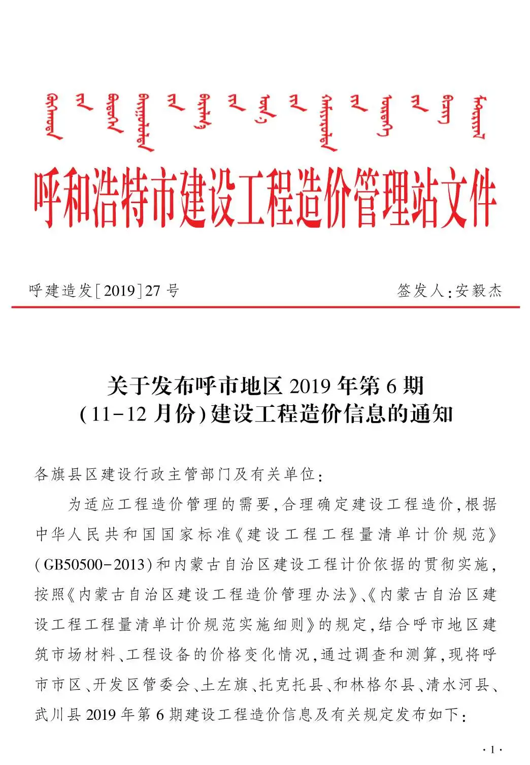 呼和浩特2019年第6期造价信息期刊封面