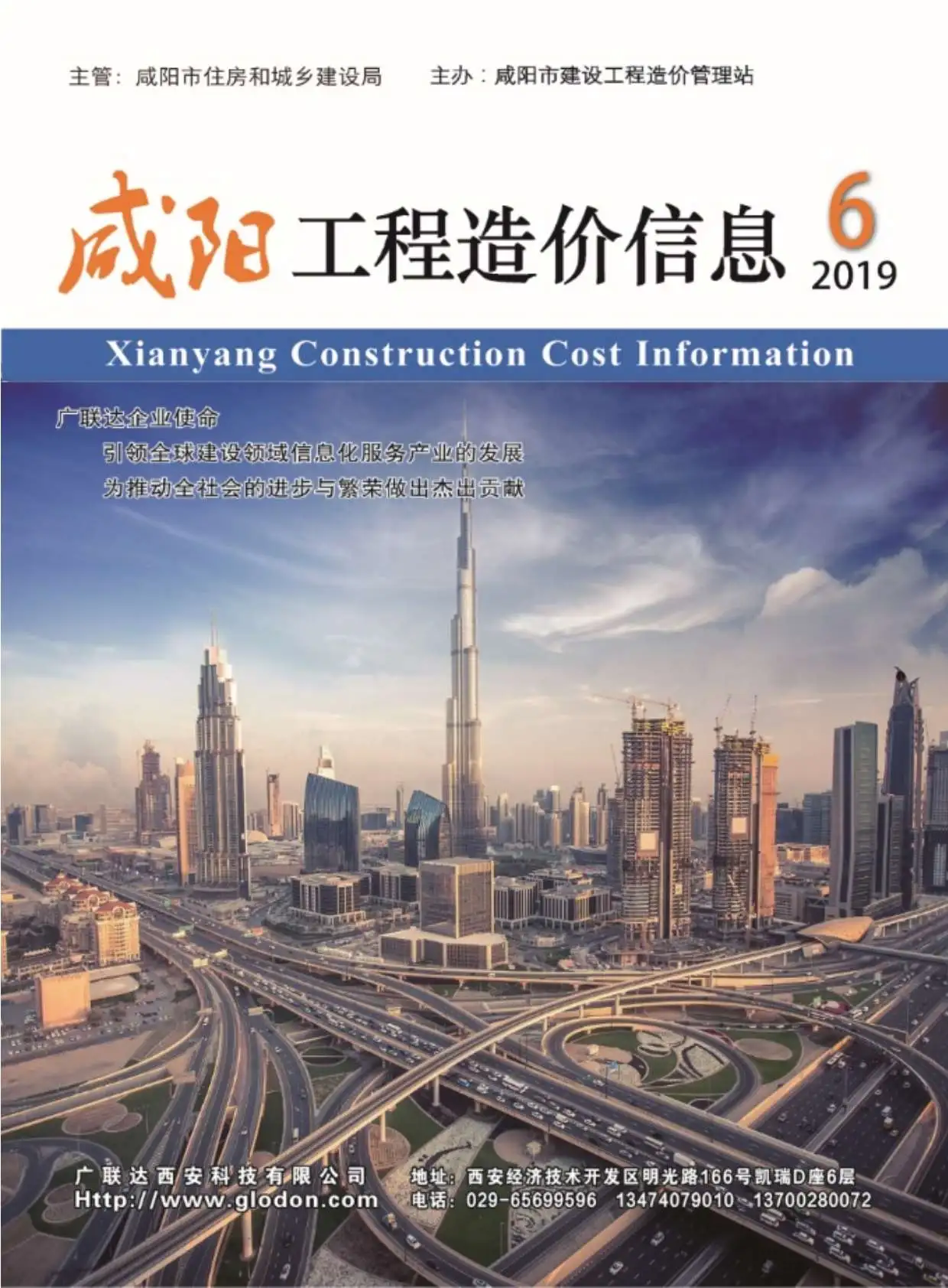 咸阳市2019年第6期造价信息PDF期刊