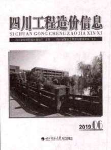 四川2019年6期造价信息电子版