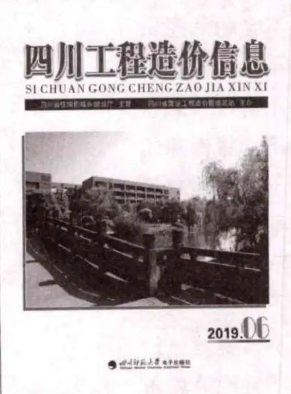 四川省2019年6期信息价PDF扫描件