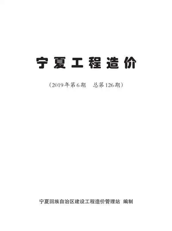 宁夏自治区2019年6期信息价PDF扫描件