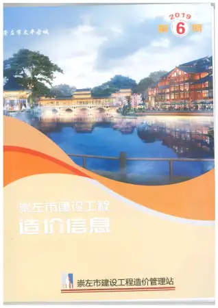 2019年第6期崇左市造价信息期刊封面