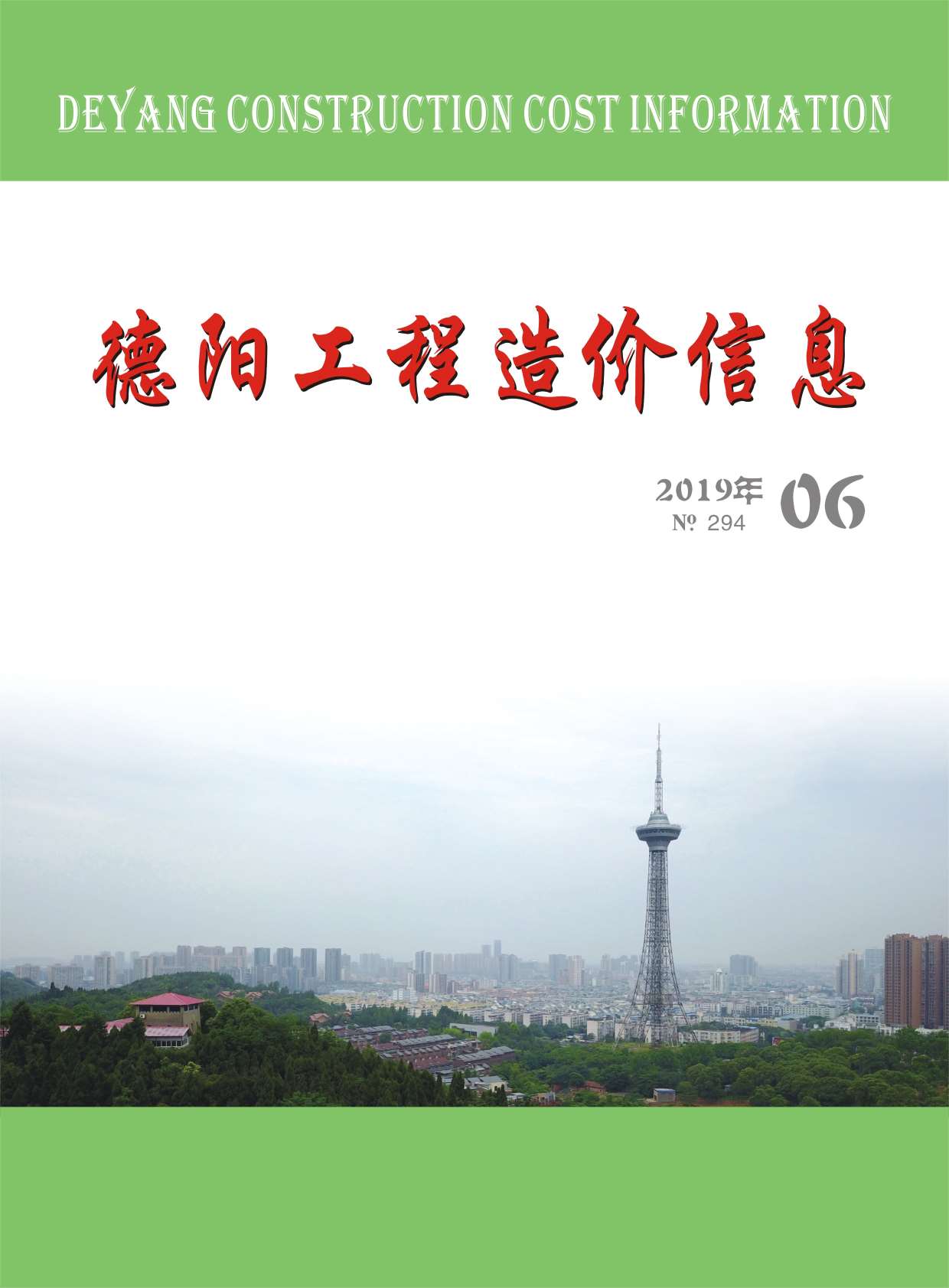 德阳市2019年6月工程造价依据