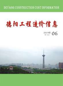 德阳2019年6期造价信息电子版