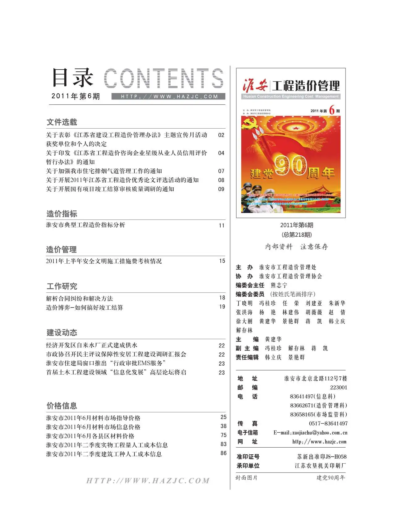 淮安市2011年第6期造价信息PDF期刊