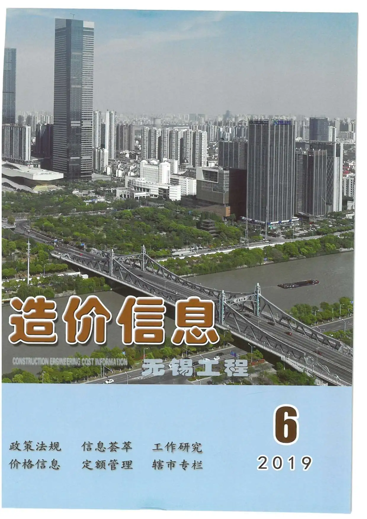 无锡市2019年第6期造价信息PDF期刊