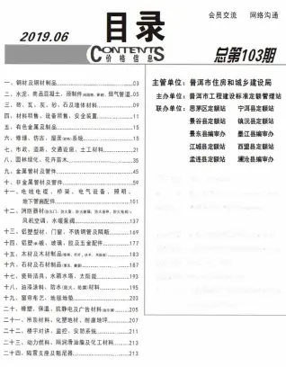 2019年普洱造价信息期刊封面
