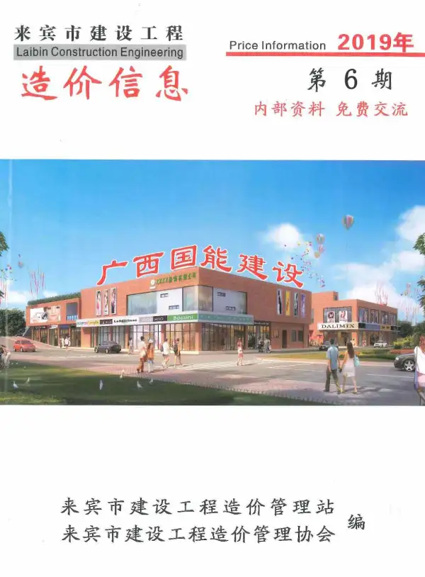 来宾市2019年6期信息价PDF扫描件