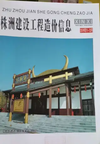 株洲市2019年第6期造价信息PDF期刊