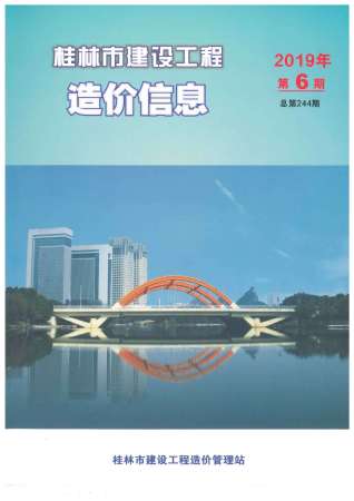 桂林建设工程造价信息2019年6月