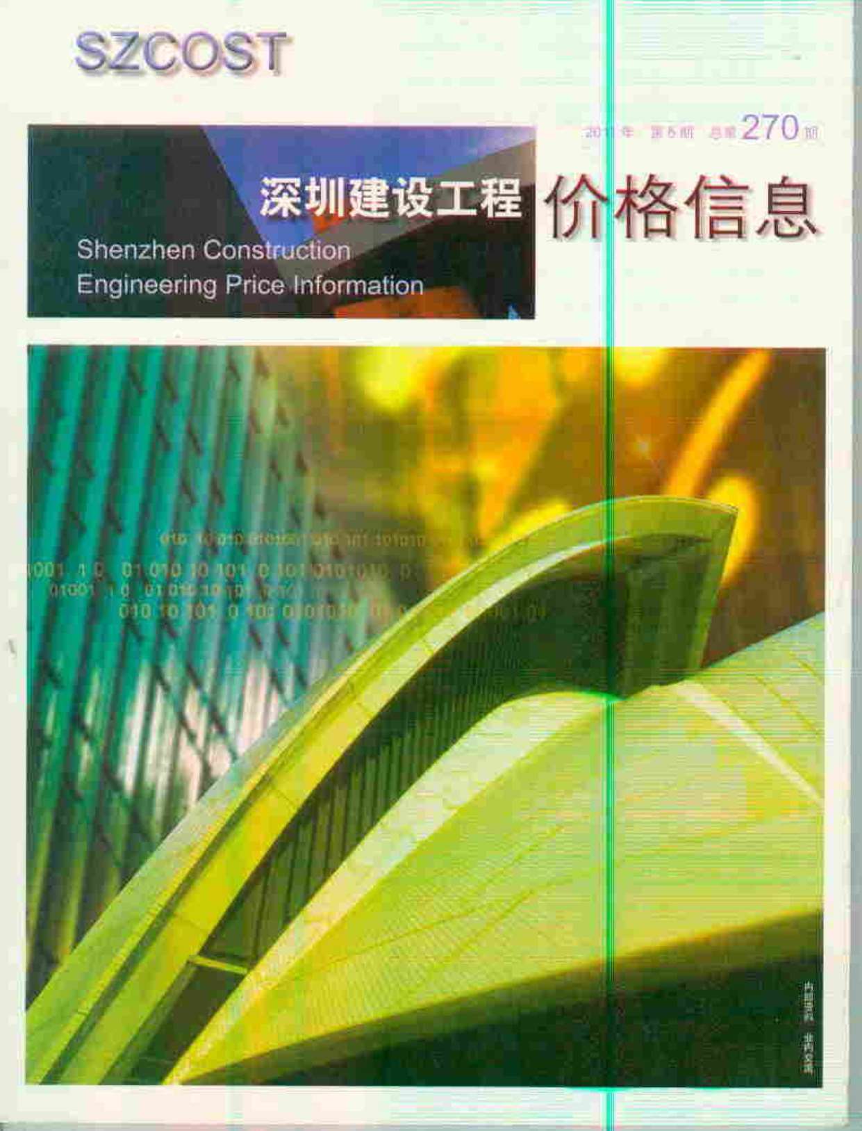 深圳市2011年6月信息价pdf扫描件