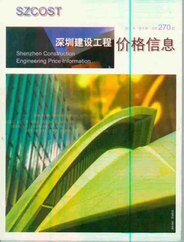 深圳市2011年6期信息价PDF扫描件