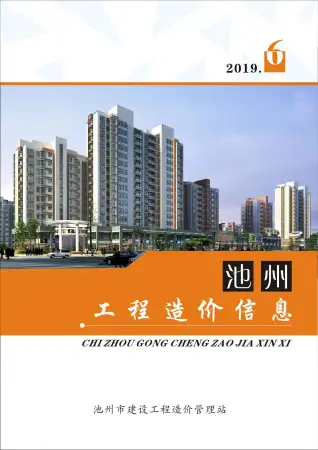 池州市2019年第6期造价信息PDF期刊