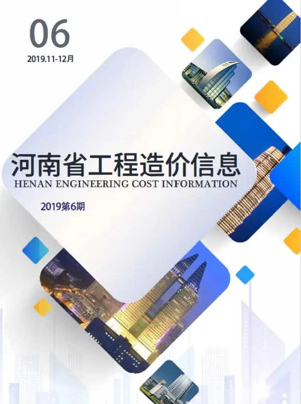 河南省2019年6期信息价PDF扫描件