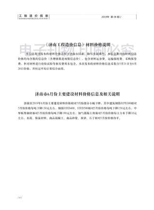 济南市2019年6期工程造价信息工程信息价电子版PDF