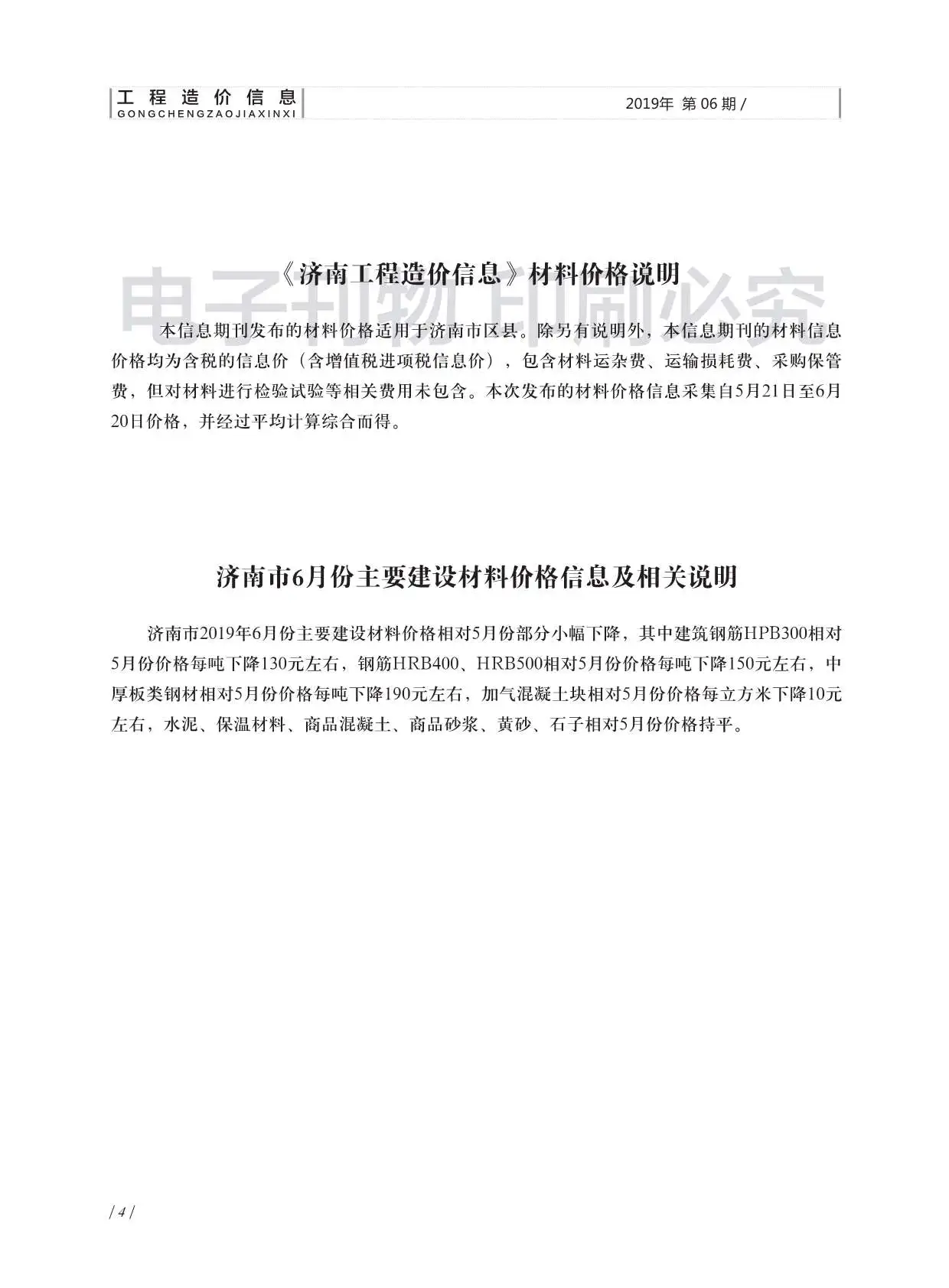 济南市2019年第6期造价信息PDF期刊