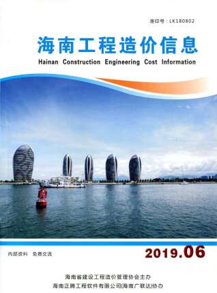 海南工程造价信息2019年6月