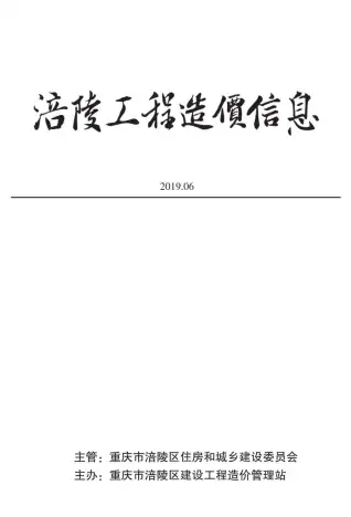 涪陵2019年第6期造价信息