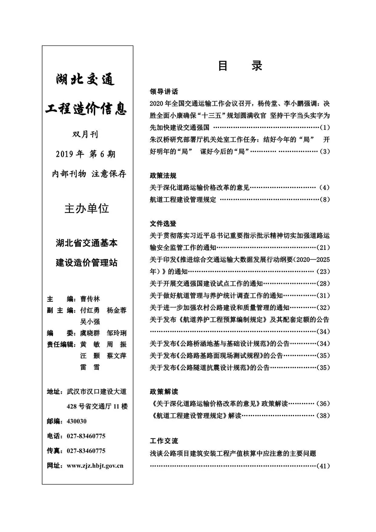 湖北省2019年6期交通公路工程造价信息PDF期刊