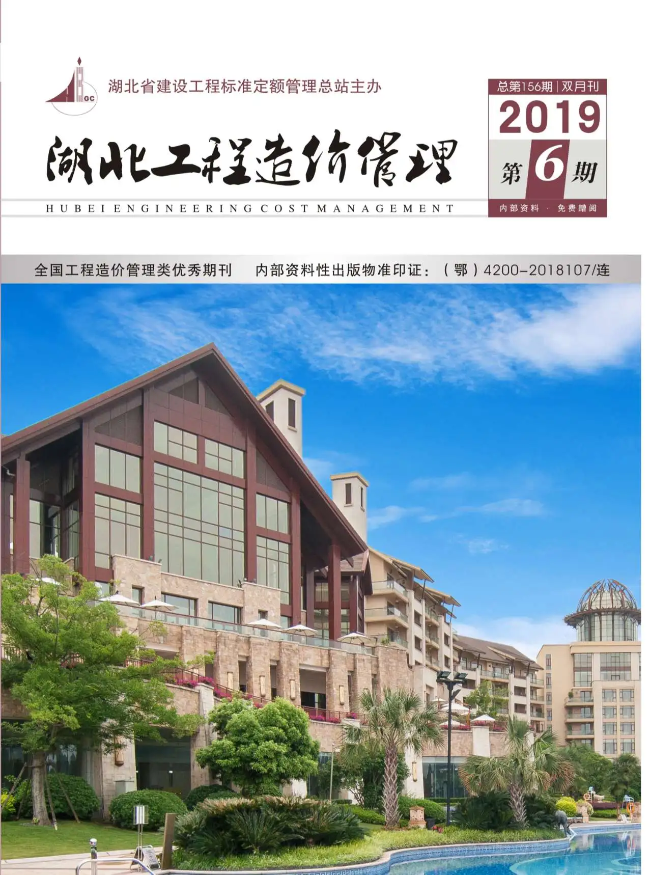 湖北省2019年第6期造价信息PDF期刊