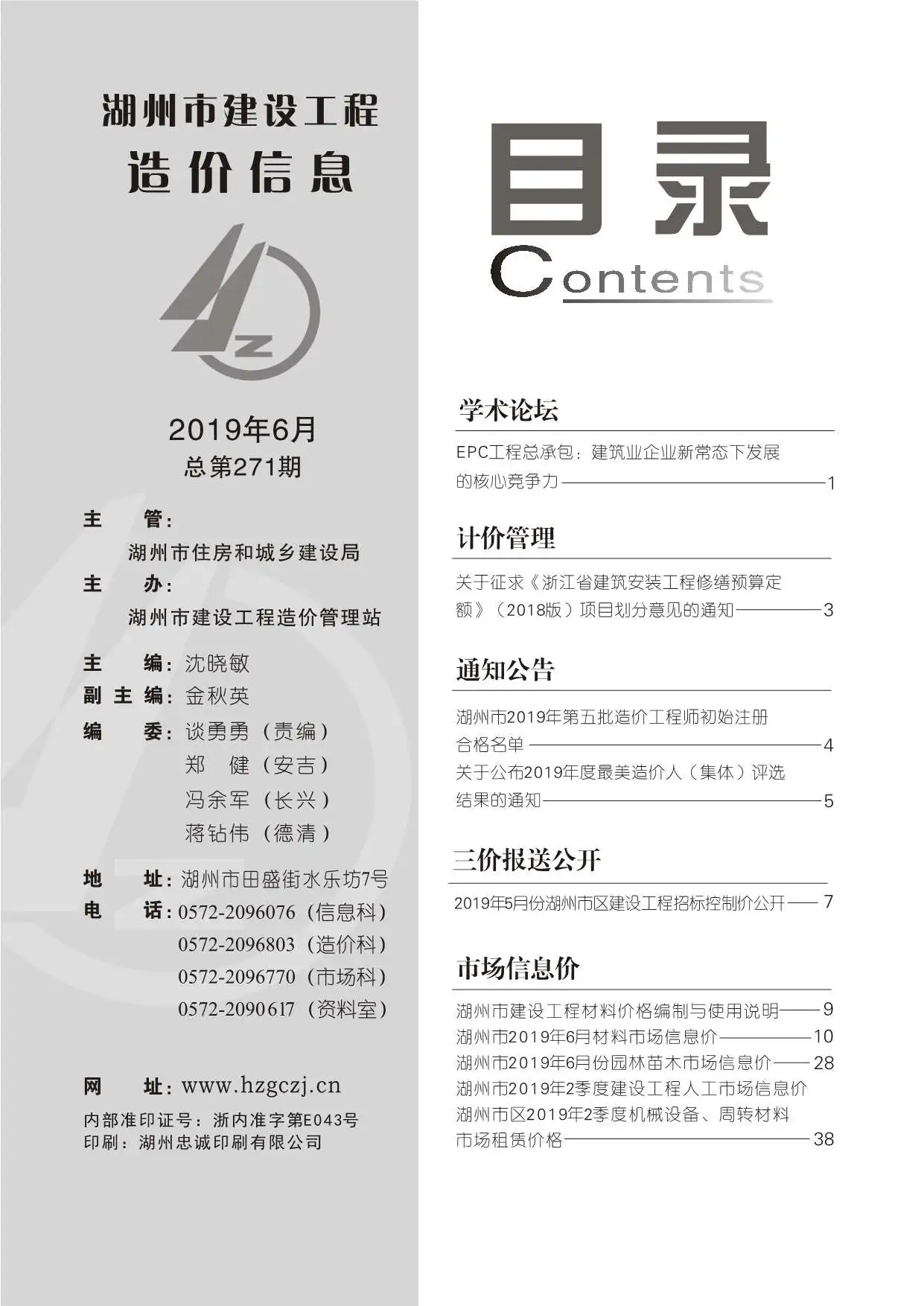 湖州市2019年第6期造价信息PDF期刊