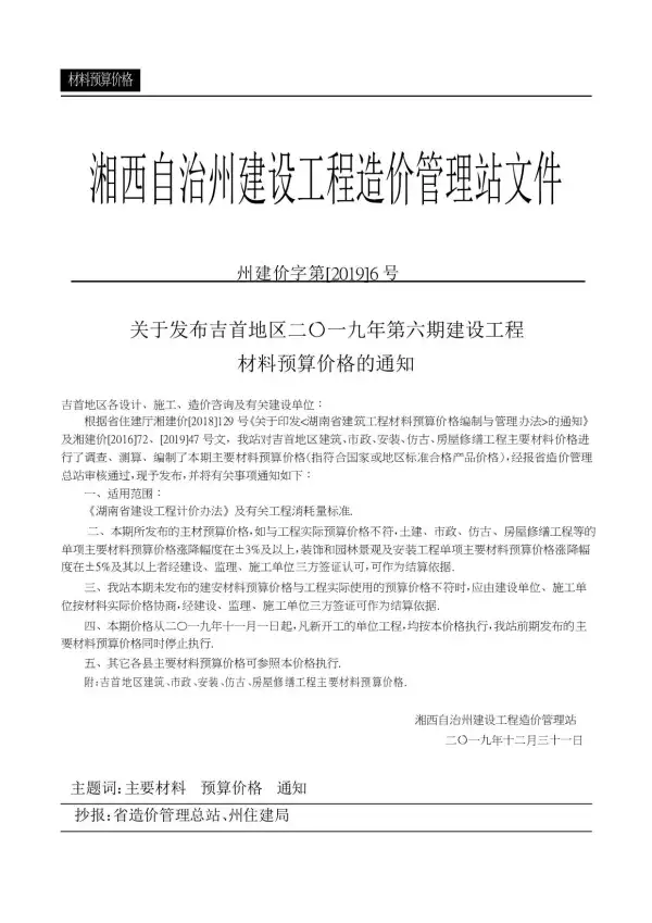 湘西州2019年6期信息价PDF扫描件