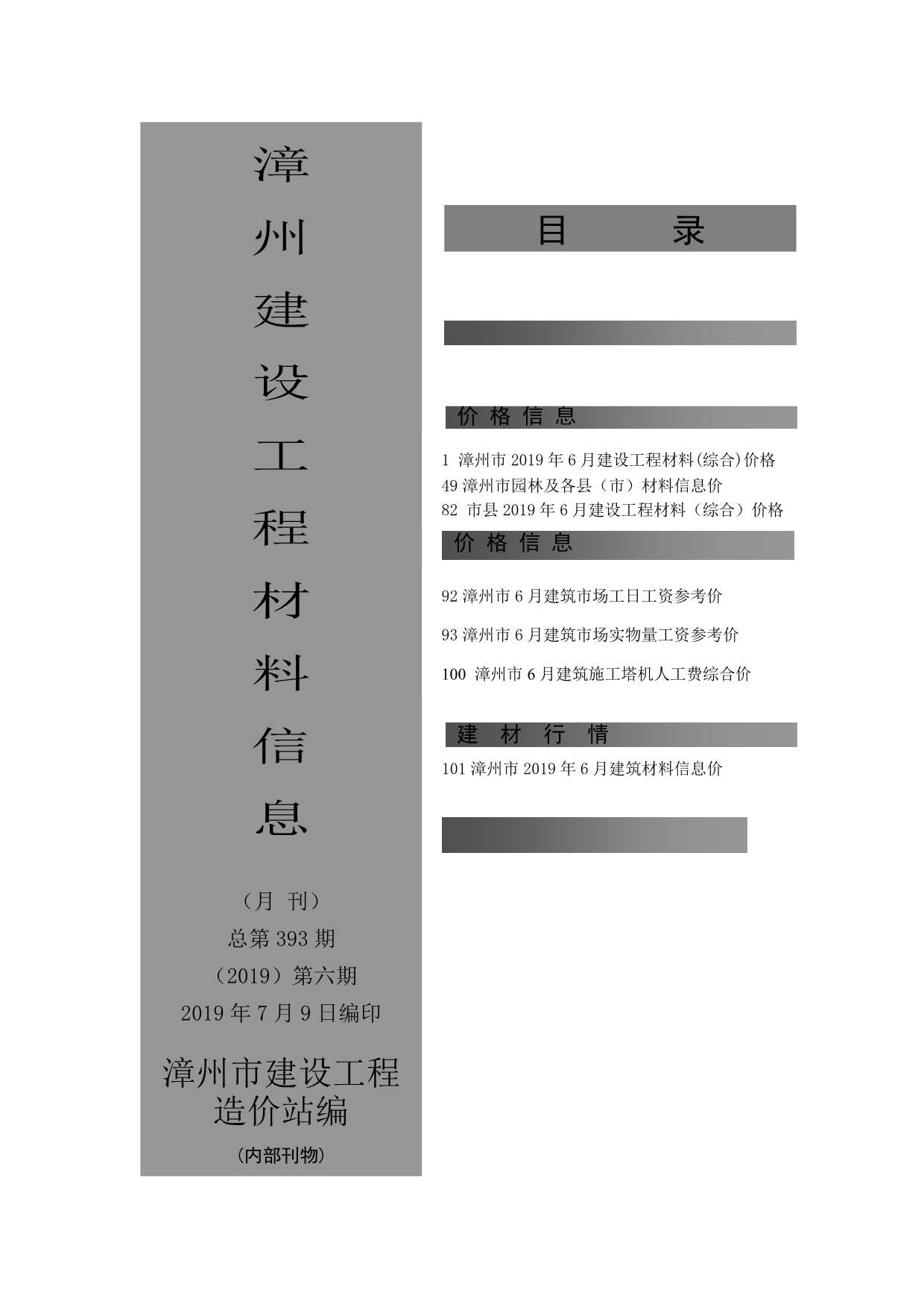 漳州市2019年6月建设工程材料信息