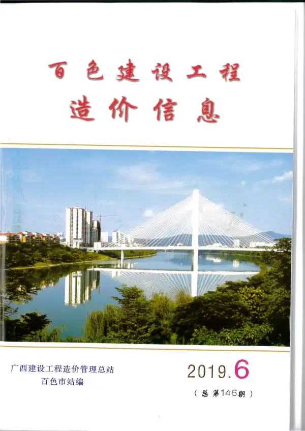 百色市2019年6期信息价PDF扫描件
