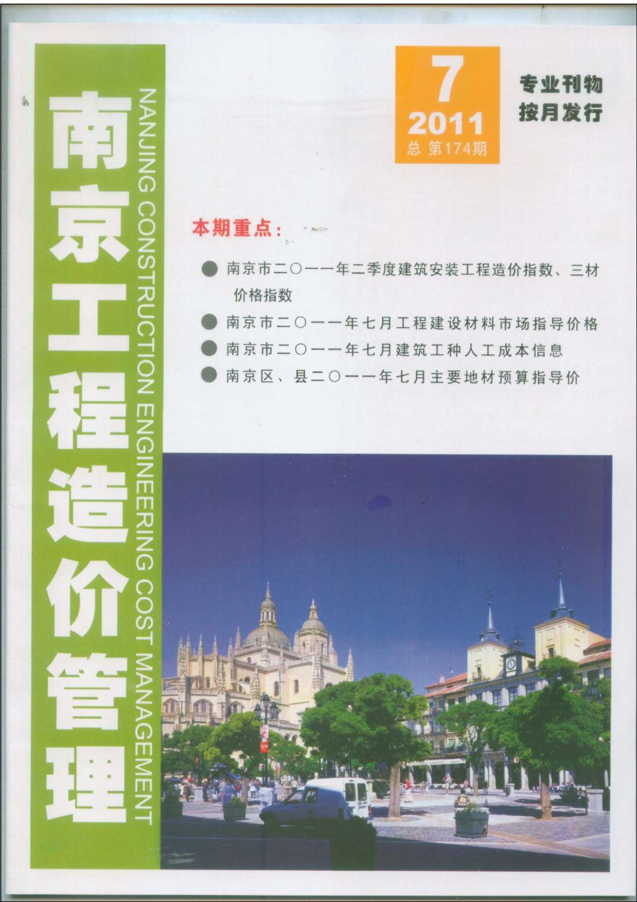 南京市2011年7月建设工程材料市场信息价格