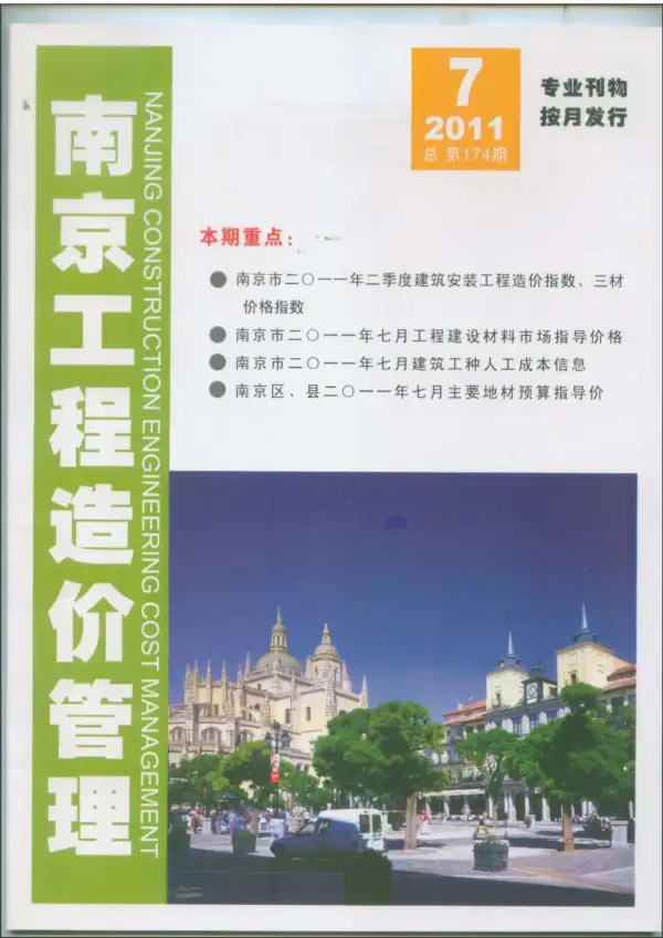 南京市2011年7月信息价PDF扫描件