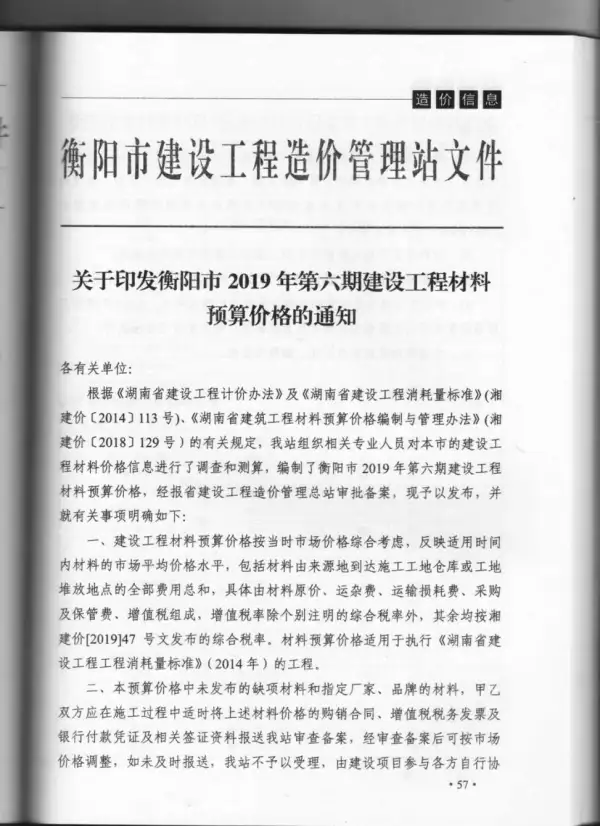 衡阳市2019年6期信息价PDF扫描件