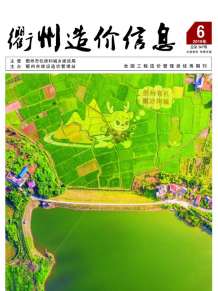 衢州2019年6期造价信息电子版