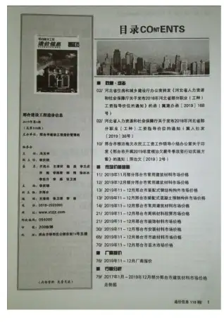 邢台市2019年第6期造价信息PDF期刊