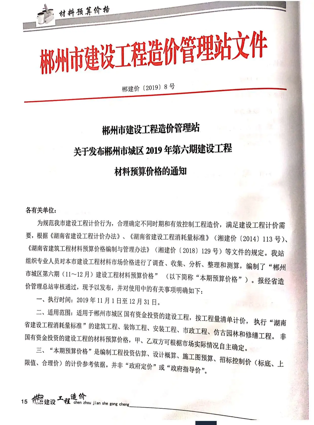 郴州市2019年6期信息价PDF扫描件