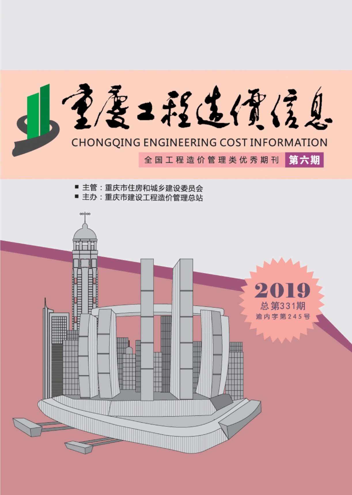 重庆市2019年6月造价信息价