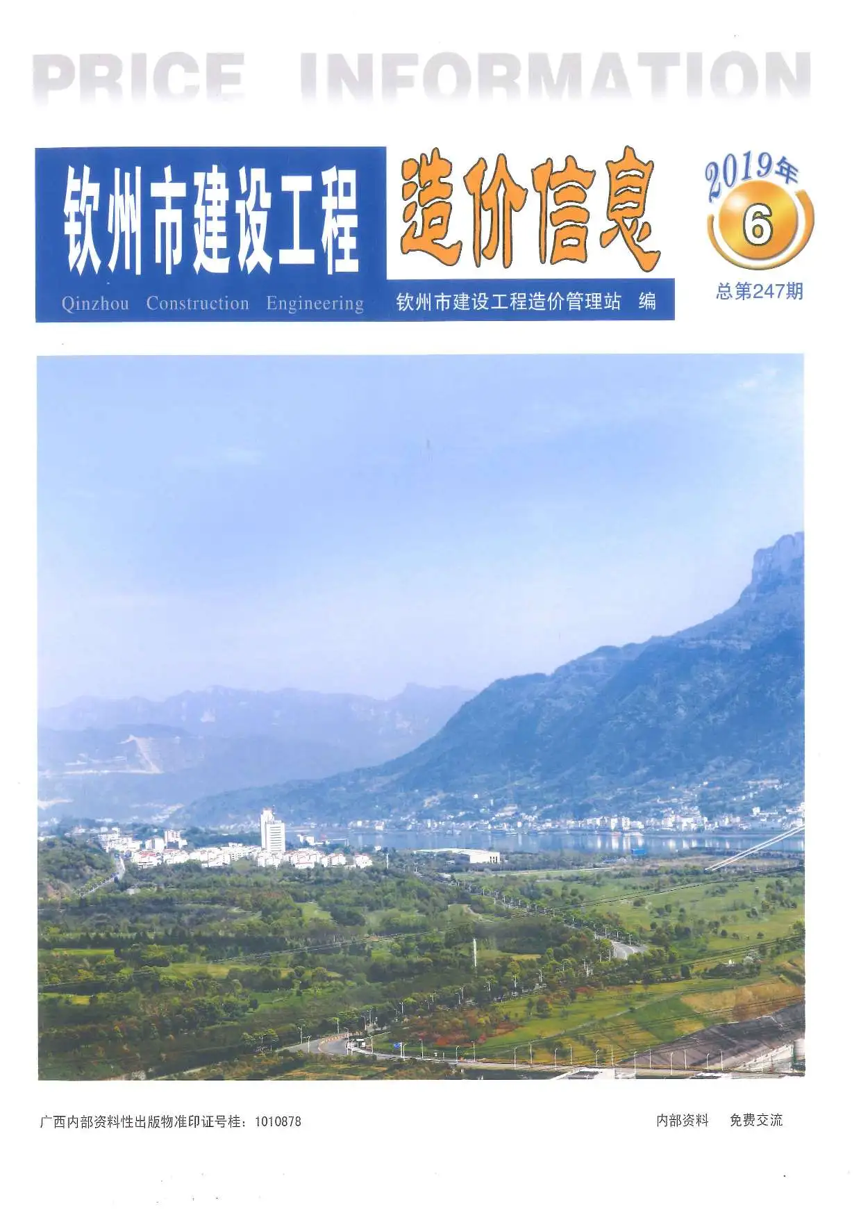钦州市2019年第6期造价信息