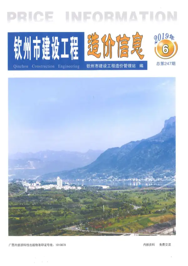 钦州市2019年6期信息价PDF扫描件