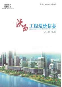 陕西2019年6期造价信息电子版