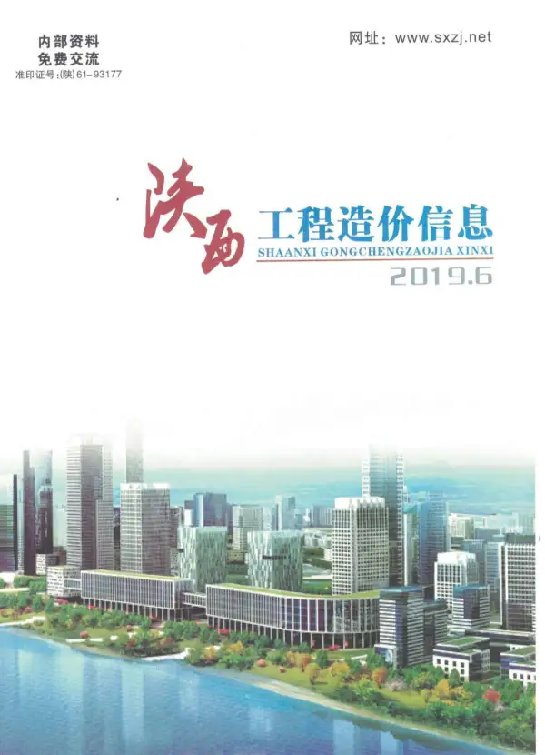 陕西省2019年6期信息价PDF扫描件