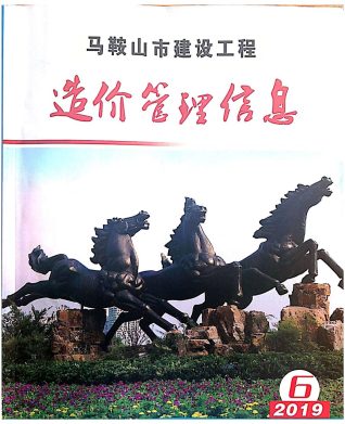 马鞍山建设工程造价管理信息2019年6月