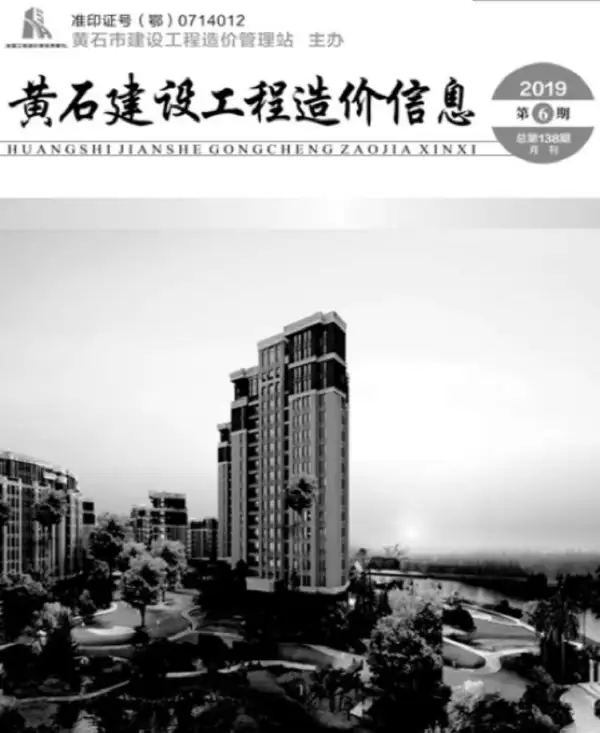 黄石市2019年6期信息价PDF扫描件
