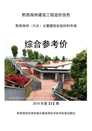 黔西南州2019年第6期造价信息PDF期刊