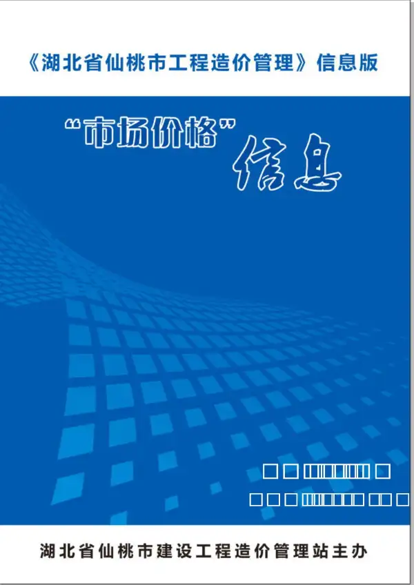 仙桃市2019年7月信息价PDF扫描件