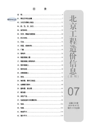 2019年7月北京造价信息期刊封面