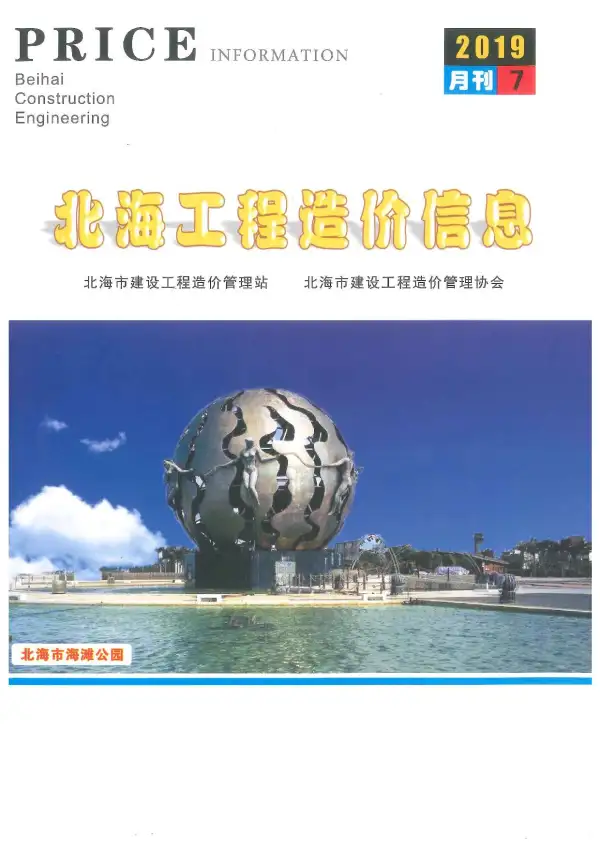 北海市2019年7月信息价PDF扫描件