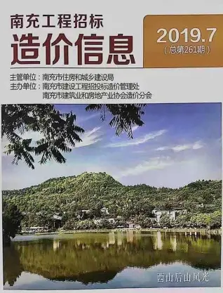南充市2019年7月造价信息PDF期刊