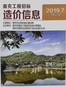 南充2019年7期造价信息电子版