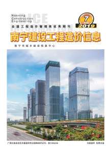 南宁2019年7期造价信息电子版