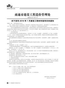 南通2019年7期造价信息电子版