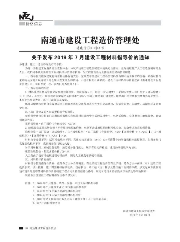 南通市2019年7月信息价PDF扫描件